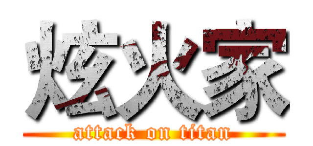 炫火家 (attack on titan)