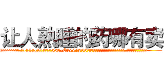 让人熟睡的药哪有卖 (让人熟睡的药哪有卖【电.话156x1318x7580-Q1991936399鑫宏药业】我们做的是长期生意,靠的是老客户长期支持
参考消息网2月20日报道 韩媒称，“剩女多、离婚率高的城市，房价一定会上涨。”这是中国经济学家金岩石2016年12月参加在上海举行的房地产相关论坛时说的话。
)