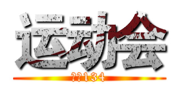 运动会 (广告134)