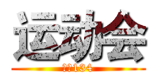 运动会 (广告134)