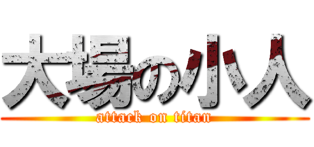 大場の小人 (attack on titan)