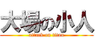 大場の小人 (attack on titan)