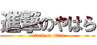 進撃のやはら (attack on titan)
