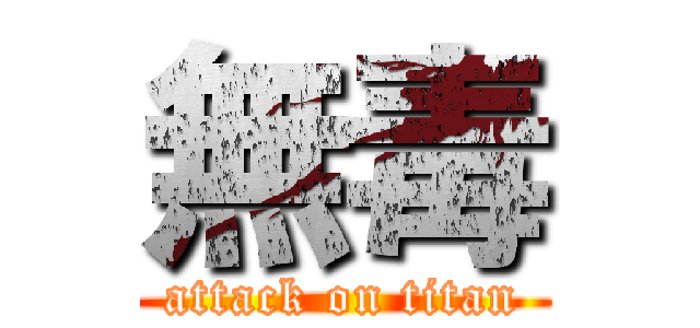 無毒 (attack on titan)