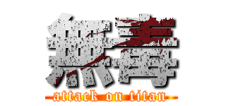 無毒 (attack on titan)