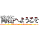 宵街へようこそ (Welcome to yoimati)