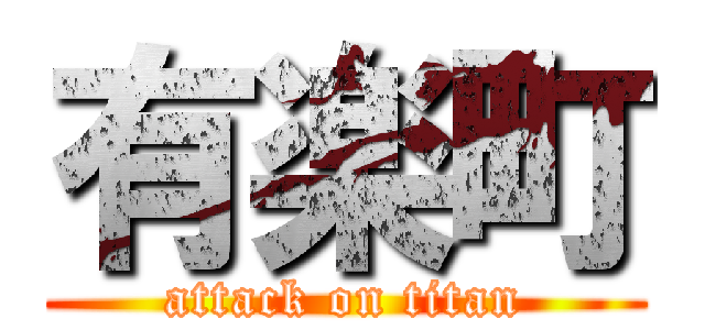 有楽町 (attack on titan)