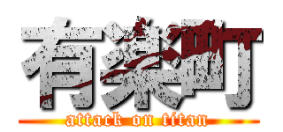 有楽町 (attack on titan)