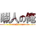 暇人の俺 (I am Himazin)