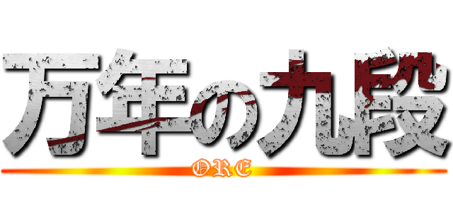 万年の九段 (ORE)