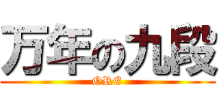万年の九段 (ORE)