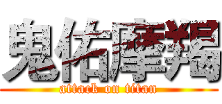 鬼佑摩羯 (attack on titan)