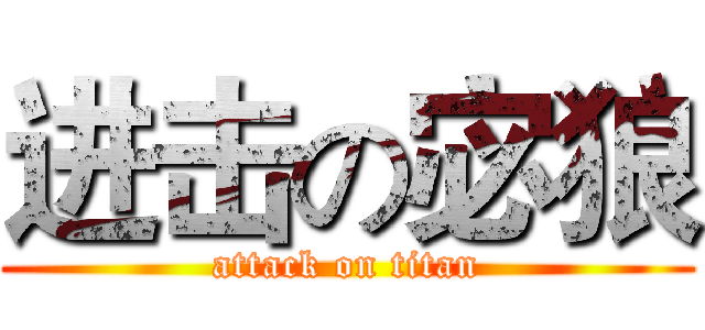 进击の宓狼 (attack on titan)