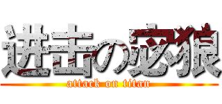 进击の宓狼 (attack on titan)