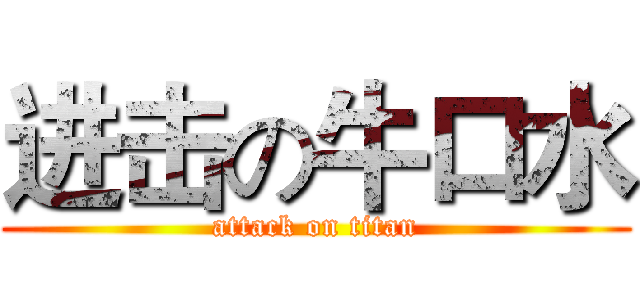 进击の牛口水 (attack on titan)