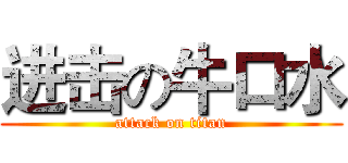 进击の牛口水 (attack on titan)