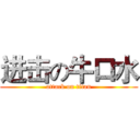 进击の牛口水 (attack on titan)