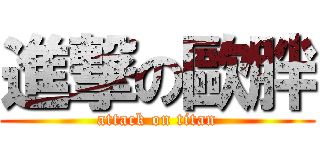 進撃の歐胖 (attack on titan)