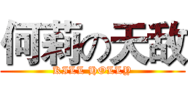 何莉の天敌 (KILL HOLLY)
