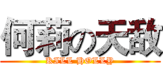 何莉の天敌 (KILL HOLLY)