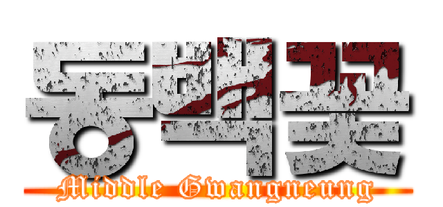 동백꽃 (Middle Gwangneung)