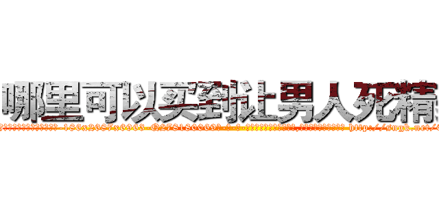 哪里可以买到让男人死精药 (哪里可以买到让男人死精药【电-186x2687x6963-Q278180069元-吉-药-业】我们做的是长期生意,靠的是老客户长期支持 http://sngk.net/0JrAfH
)