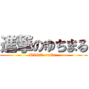 進撃のゆちまる (BIGO  raiba-)