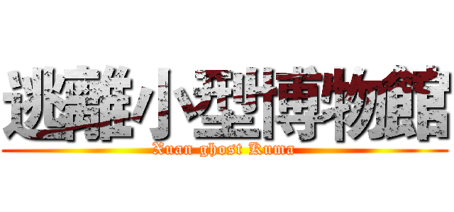 逃離小型博物館 (Xuan ghost Kuma)
