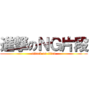 進撃のＮＧ片段 (attack on titan)