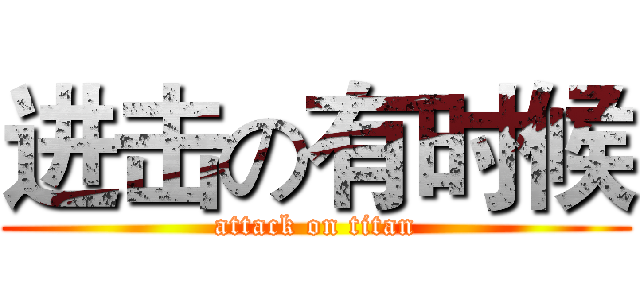 进击の有时候 (attack on titan)