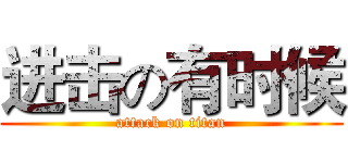 进击の有时候 (attack on titan)