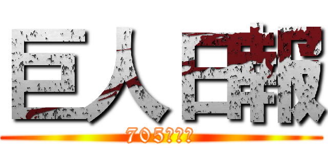 巨人日報 (705第一組)