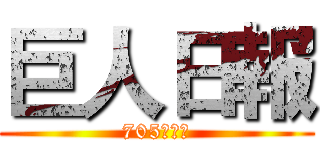 巨人日報 (705第一組)