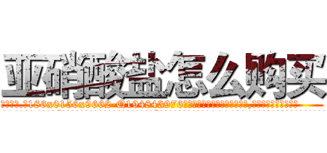 亚硝酸盐怎么购买 (亚硝酸盐怎么购买【电.话186x0156x9662-Q194843976林氏药业】我们做的是长期生意,靠的是老客户长期支持
参考消息网2月20日报道 韩媒称，“剩女多、离婚率高的城市，房价一定会上涨。”这是中国经济学家金岩石2016年12月参加在上海举行的房地产相关论坛时说的话。
)
