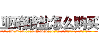 亚硝酸盐怎么购买 (亚硝酸盐怎么购买【电.话186x0156x9662-Q194843976林氏药业】我们做的是长期生意,靠的是老客户长期支持
参考消息网2月20日报道 韩媒称，“剩女多、离婚率高的城市，房价一定会上涨。”这是中国经济学家金岩石2016年12月参加在上海举行的房地产相关论坛时说的话。
)
