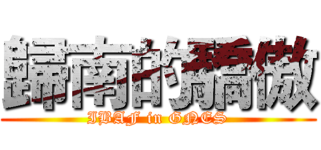 歸南的驕傲 (IBAF in GNES)
