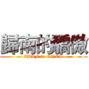 歸南的驕傲 (IBAF in GNES)