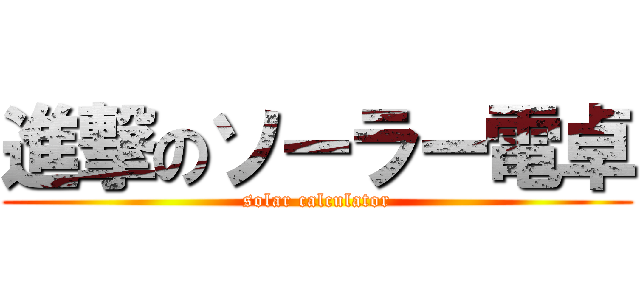 進撃のソーラー電卓 (solar calculator)