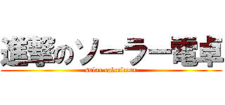 進撃のソーラー電卓 (solar calculator)