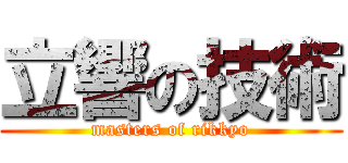 立響の技術 (masters of rikkyo)