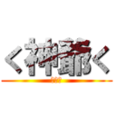 く神爺く (いやだ)