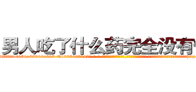 男人吃了什么药完全没有性欲 (男人吃了什么药完全没有性欲【电-话151x68344x817-Q1065427042元-吉-药-业】我们做的是长期生意,靠的是老客户长期支持 男人吃了什么药完全没有性欲在发表了一篇http://sngk.net/W9Kz17

参考消息网我们做的是长期生意,靠的是老客户长期支持也许我们早该意识到，就连鲍勃·霍斯金斯（金球奖戏剧类电影男主角 
)