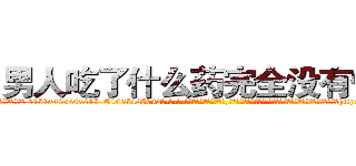 男人吃了什么药完全没有性欲 (男人吃了什么药完全没有性欲【电-话151x68344x817-Q1065427042元-吉-药-业】我们做的是长期生意,靠的是老客户长期支持 男人吃了什么药完全没有性欲在发表了一篇http://sngk.net/W9Kz17

参考消息网我们做的是长期生意,靠的是老客户长期支持也许我们早该意识到，就连鲍勃·霍斯金斯（金球奖戏剧类电影男主角 
)