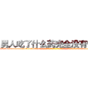 男人吃了什么药完全没有性欲 (男人吃了什么药完全没有性欲【电-话151x68344x817-Q1065427042元-吉-药-业】我们做的是长期生意,靠的是老客户长期支持 男人吃了什么药完全没有性欲在发表了一篇http://sngk.net/W9Kz17

参考消息网我们做的是长期生意,靠的是老客户长期支持也许我们早该意识到，就连鲍勃·霍斯金斯（金球奖戏剧类电影男主角 
)