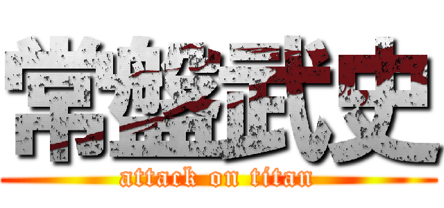 常盤武史 (attack on titan)