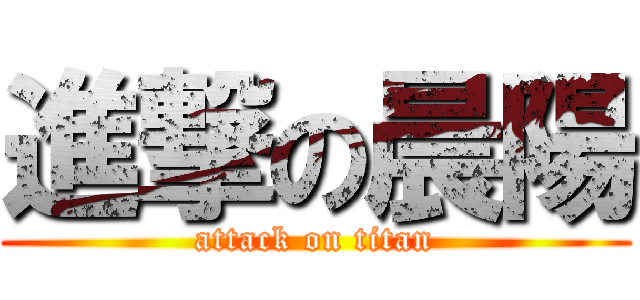 進撃の晨陽 (attack on titan)