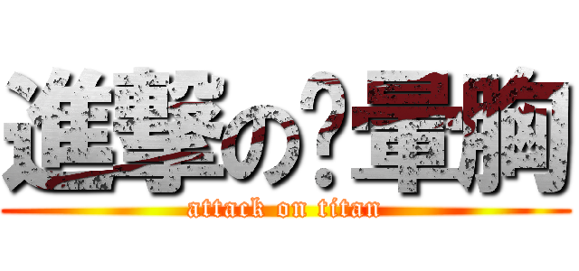 進撃の舔暈胸 (attack on titan)