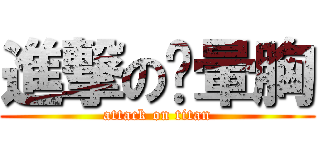 進撃の舔暈胸 (attack on titan)