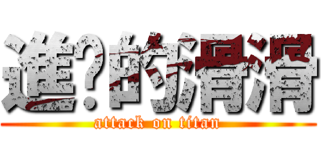 進擊的滑滑 (attack on titan)