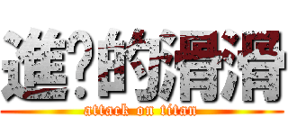 進擊的滑滑 (attack on titan)